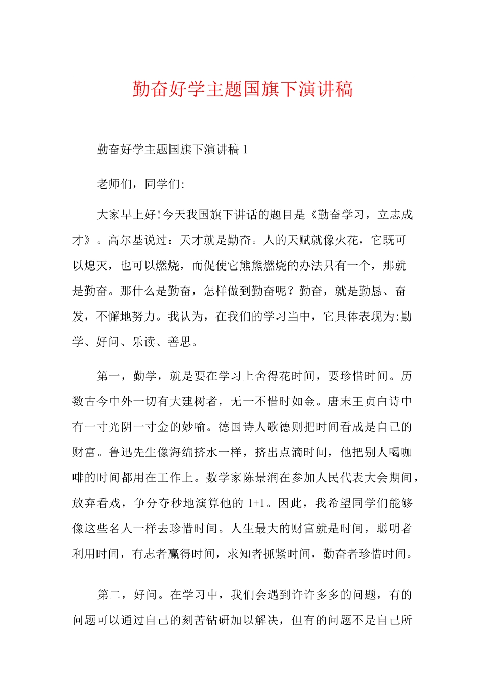 勤奋好学主题国旗下演讲稿_第1页