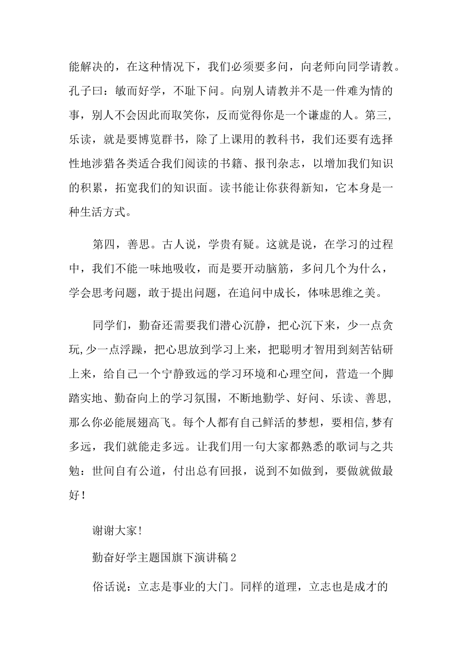 勤奋好学主题国旗下演讲稿_第2页