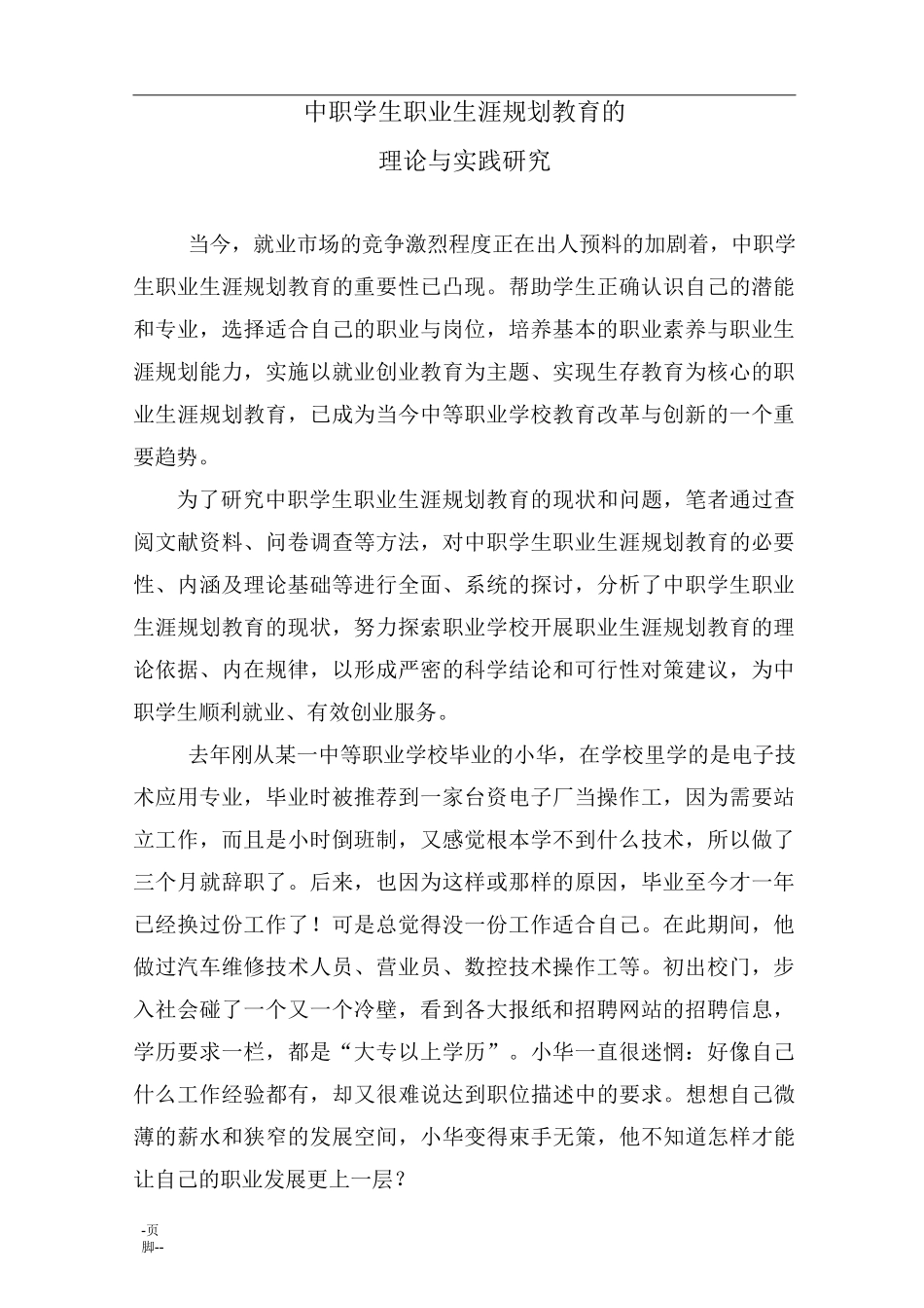 中职学生职业生涯规划教育的_第1页