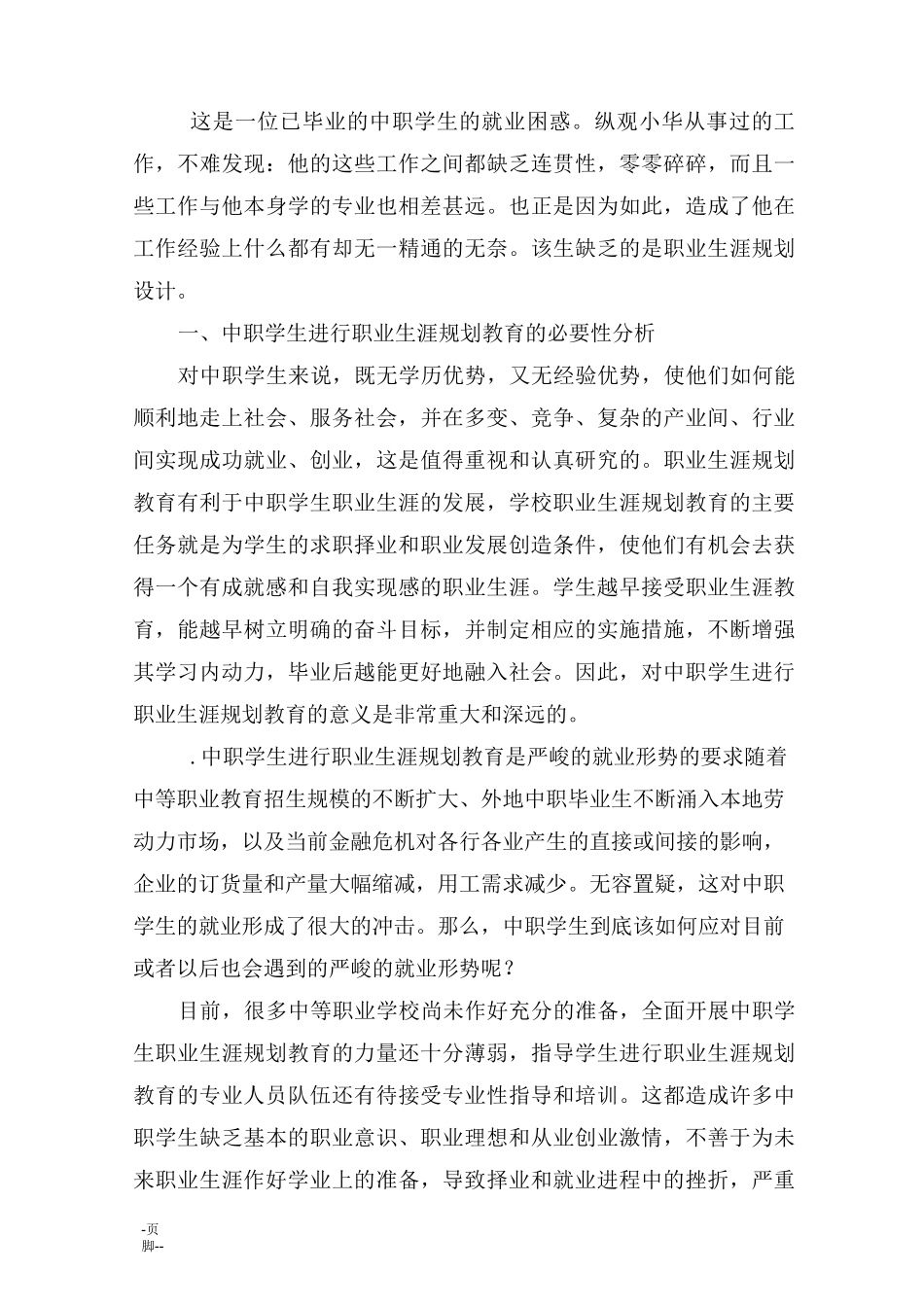 中职学生职业生涯规划教育的_第2页