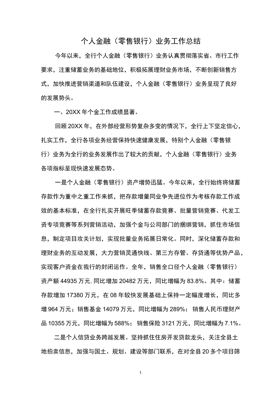 银行个人金融(零售银行)业务工作总结_第1页