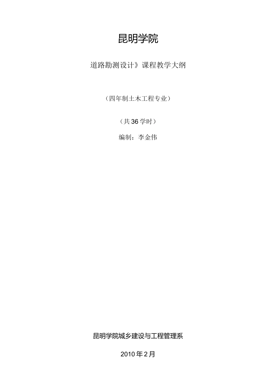 (完整版)道路勘测设计教学大纲_第1页