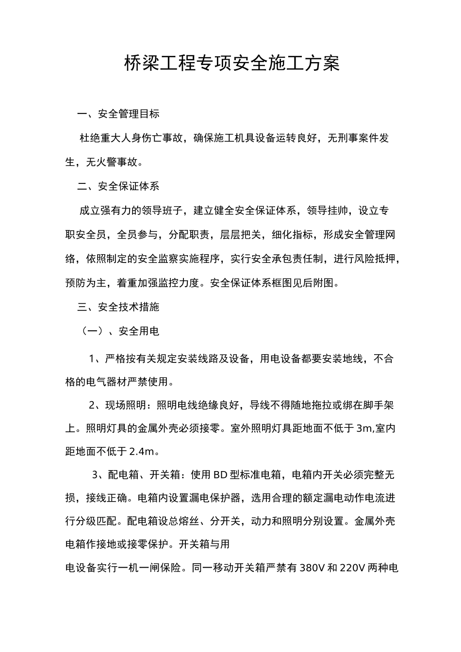 桥梁施工安全专项施工方案_第1页