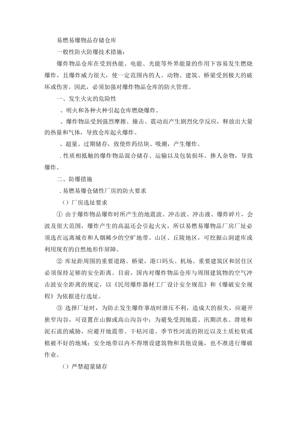 易燃易爆物品存储仓库_第1页