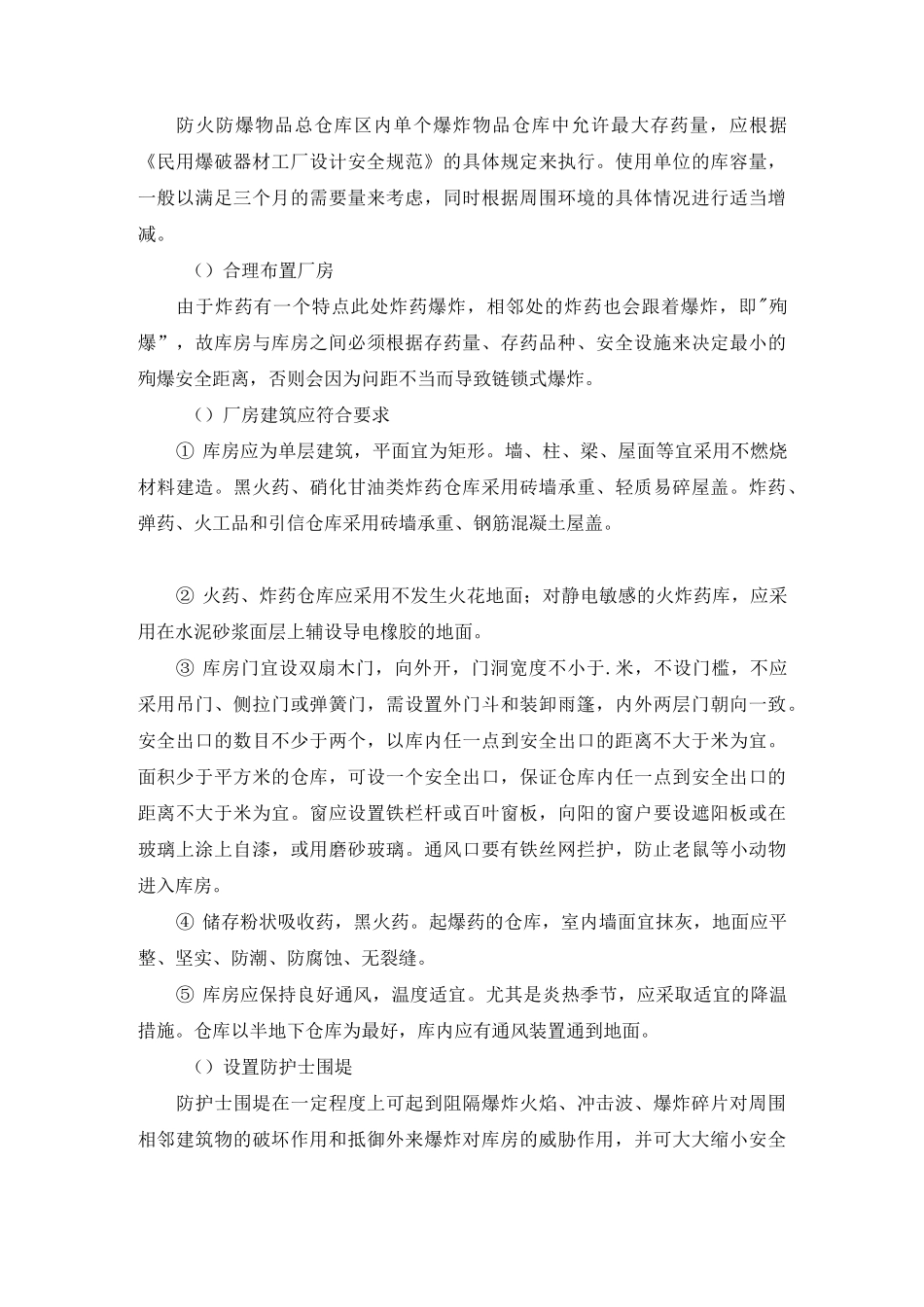 易燃易爆物品存储仓库_第2页