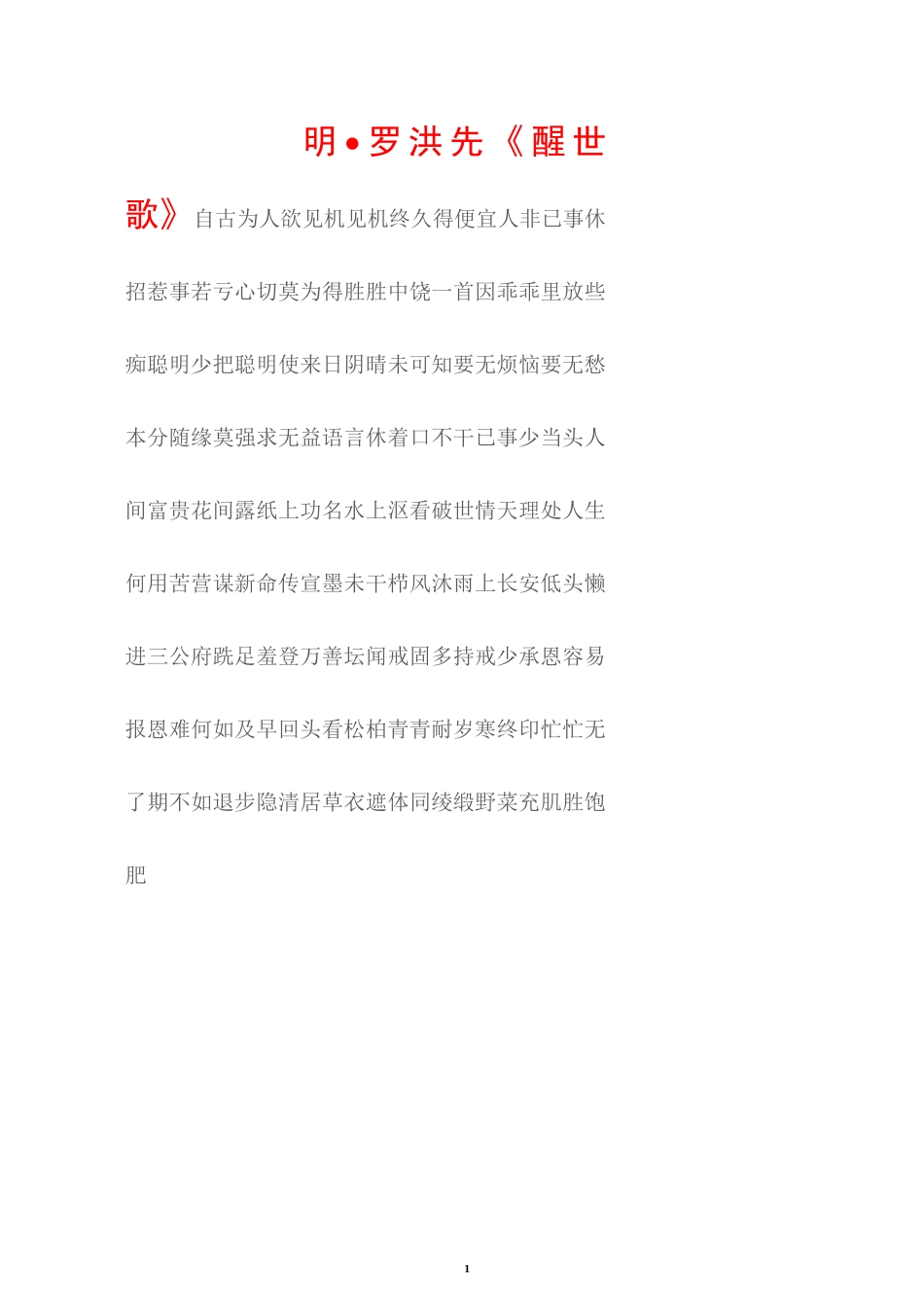 (人生格言)明·罗洪先《醒世歌》_第1页