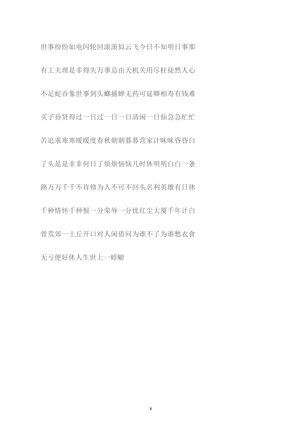 (人生格言)明·罗洪先《醒世歌》_第2页