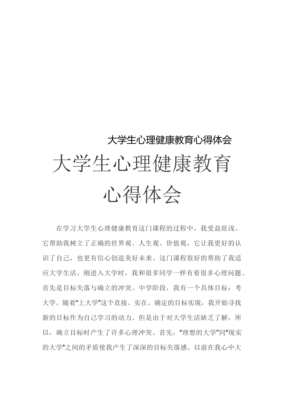 大学生心理健康教育心得体会_第1页