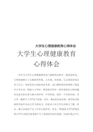 大学生心理健康教育心得体会