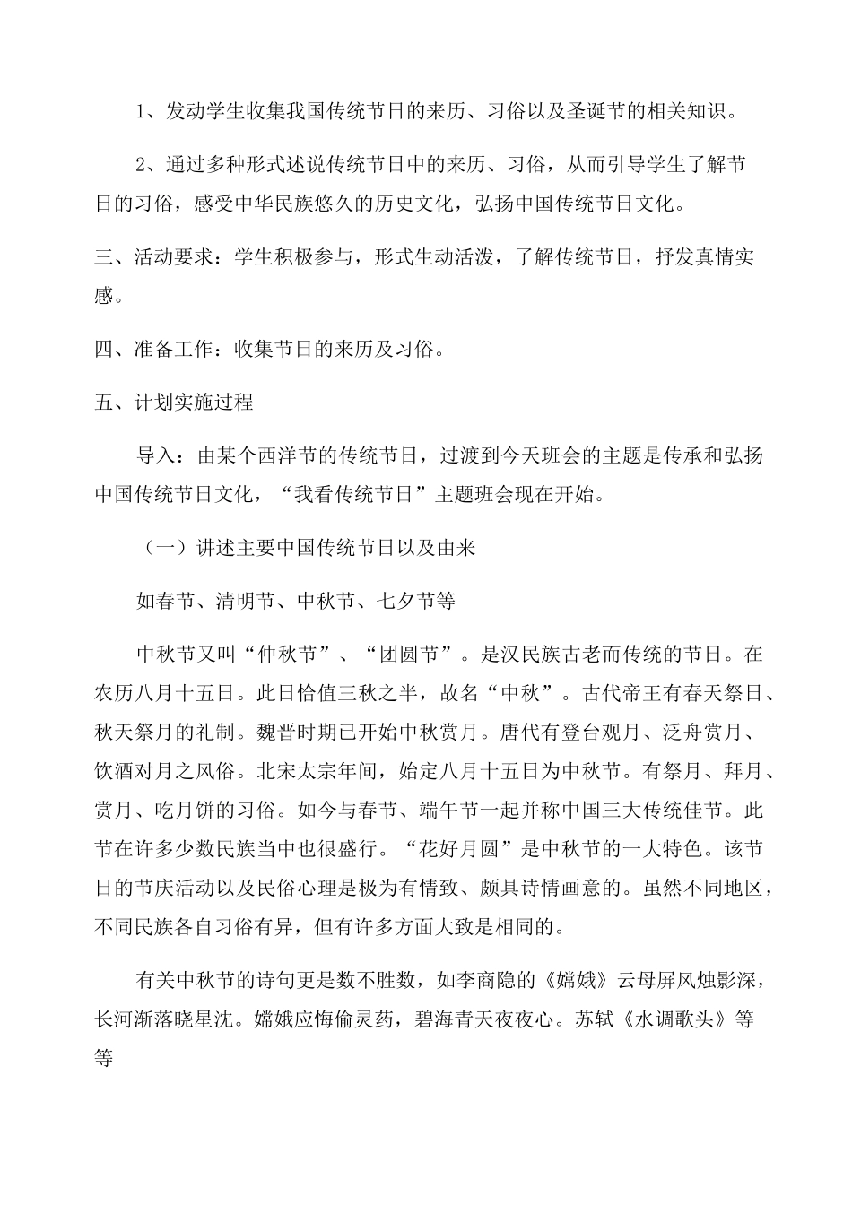 传承中国传统节日主题班会活动设计五篇_第3页