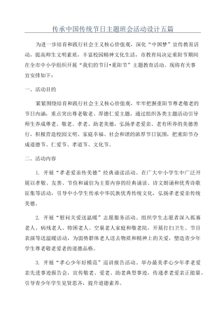 传承中国传统节日主题班会活动设计五篇