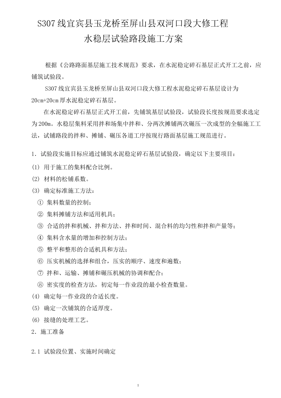 水稳层试验段施工方案_第3页