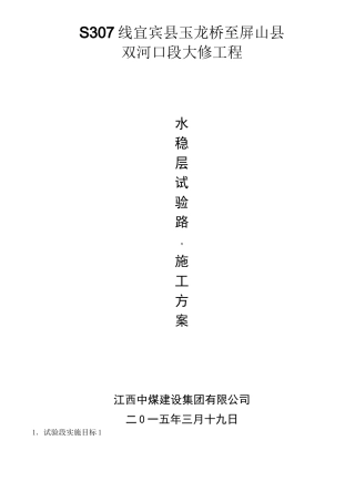 水稳层试验段施工方案
