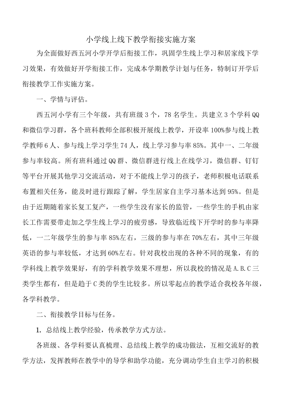 学校线上线下教学衔接方案_第1页