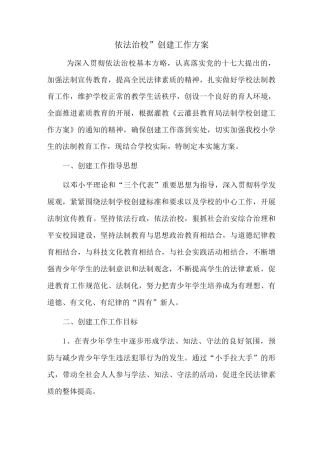“依法治校”创建工作方案
