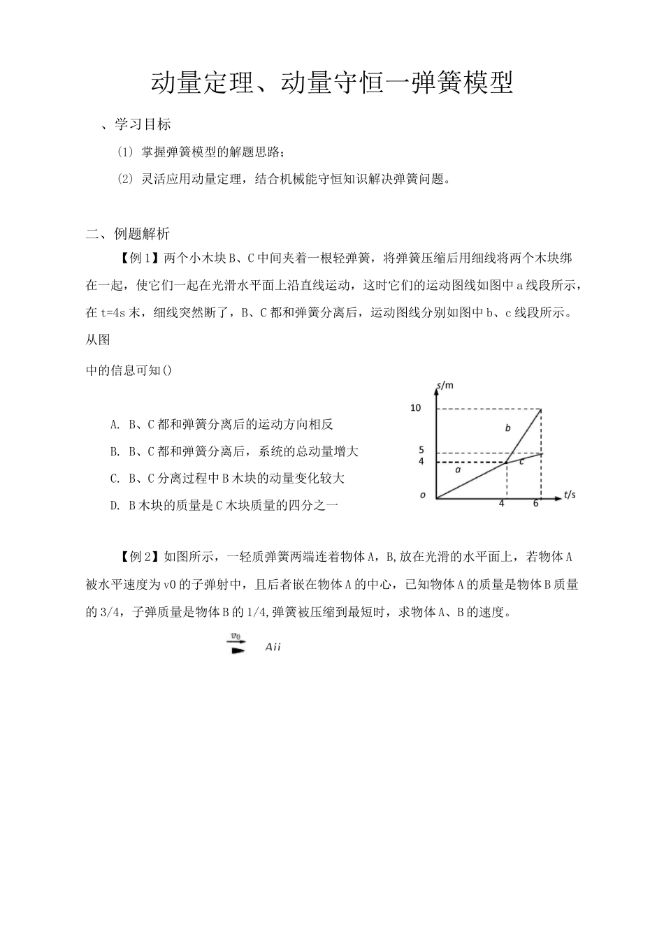 物理-第67讲-动量定理、动量守恒——弹簧模型_第1页