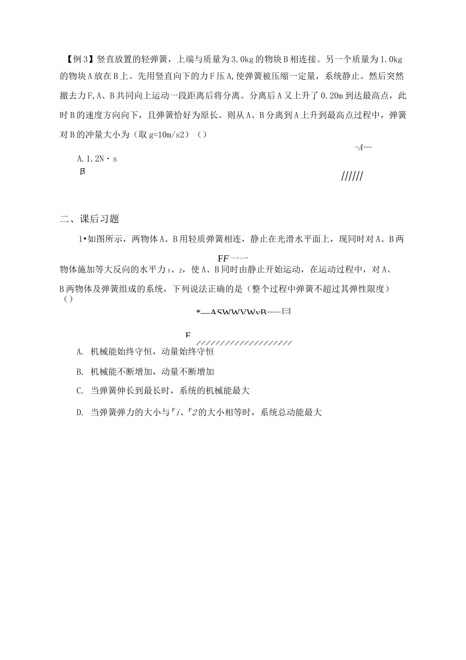 物理-第67讲-动量定理、动量守恒——弹簧模型_第3页