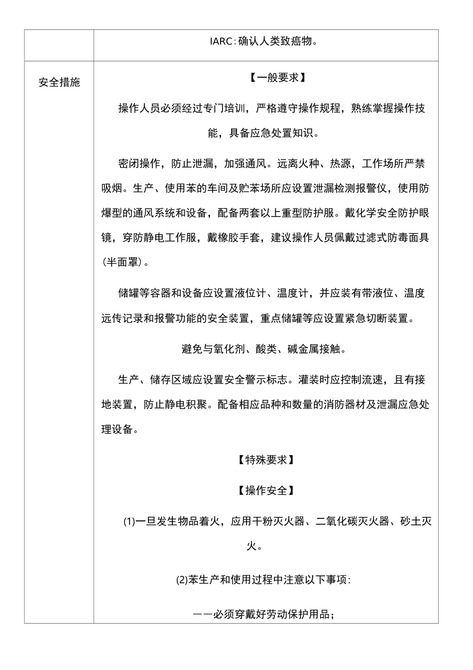 苯(含粗苯)安全措施及应急处置_第2页