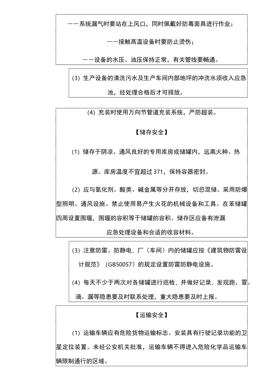 苯(含粗苯)安全措施及应急处置_第3页