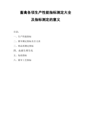畜禽各项生产性能测定指标大全及方法