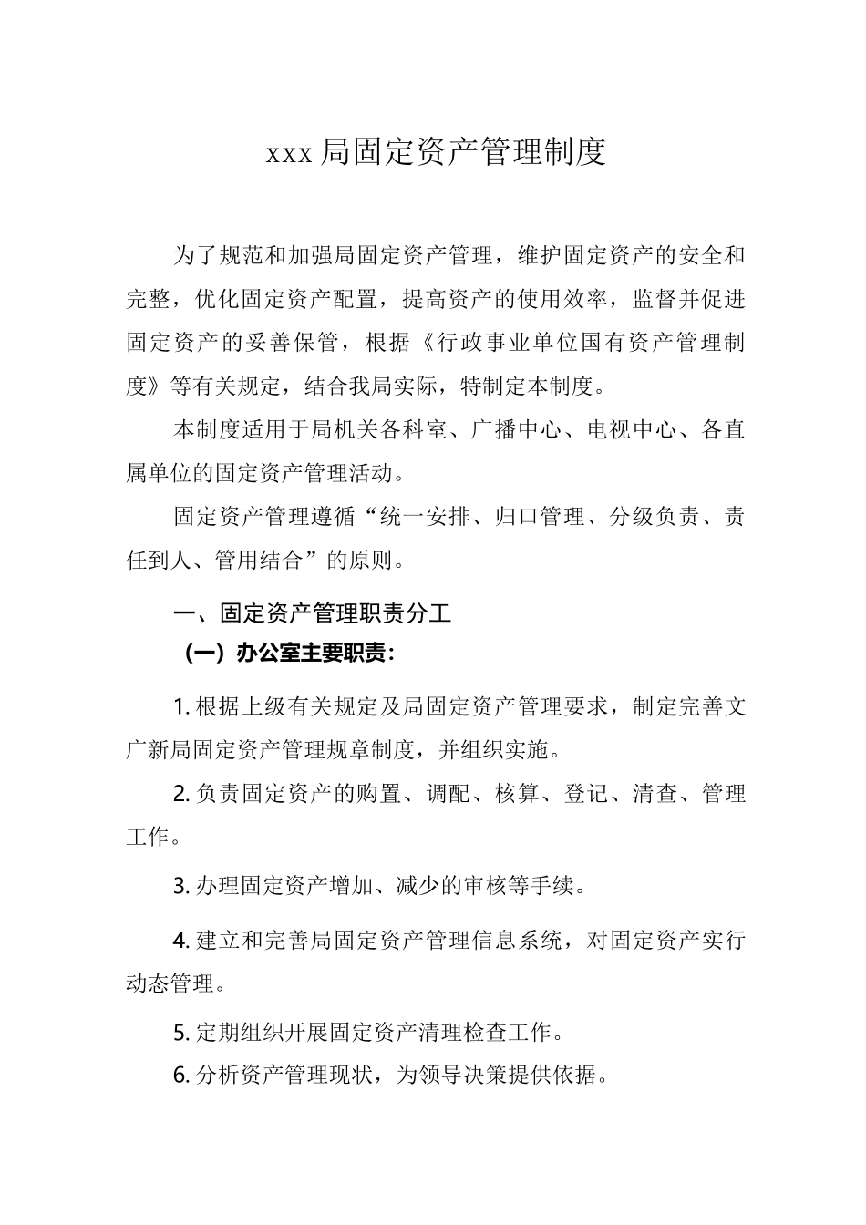 固定资产管理制度 _第1页