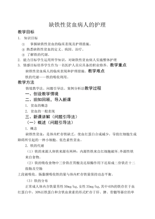 缺铁性贫血病人的护理教案