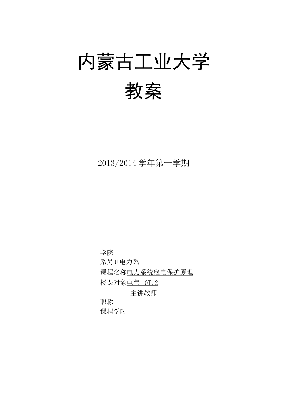 电力系统继电保护原理教案(中文)_第1页