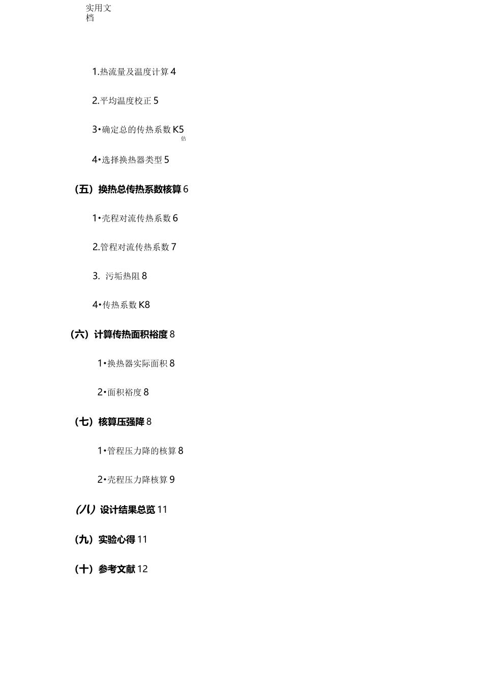 化工原理课程设计任务书-用水冷却煤油产品的列管式换热器的设计_第2页