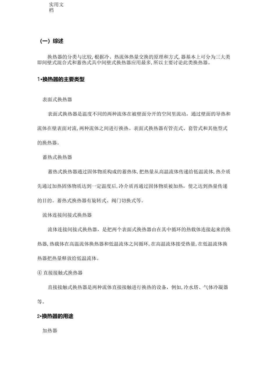 化工原理课程设计任务书-用水冷却煤油产品的列管式换热器的设计_第3页