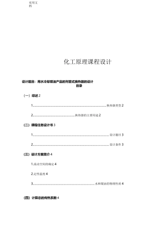 化工原理课程设计任务书-用水冷却煤油产品的列管式换热器的设计