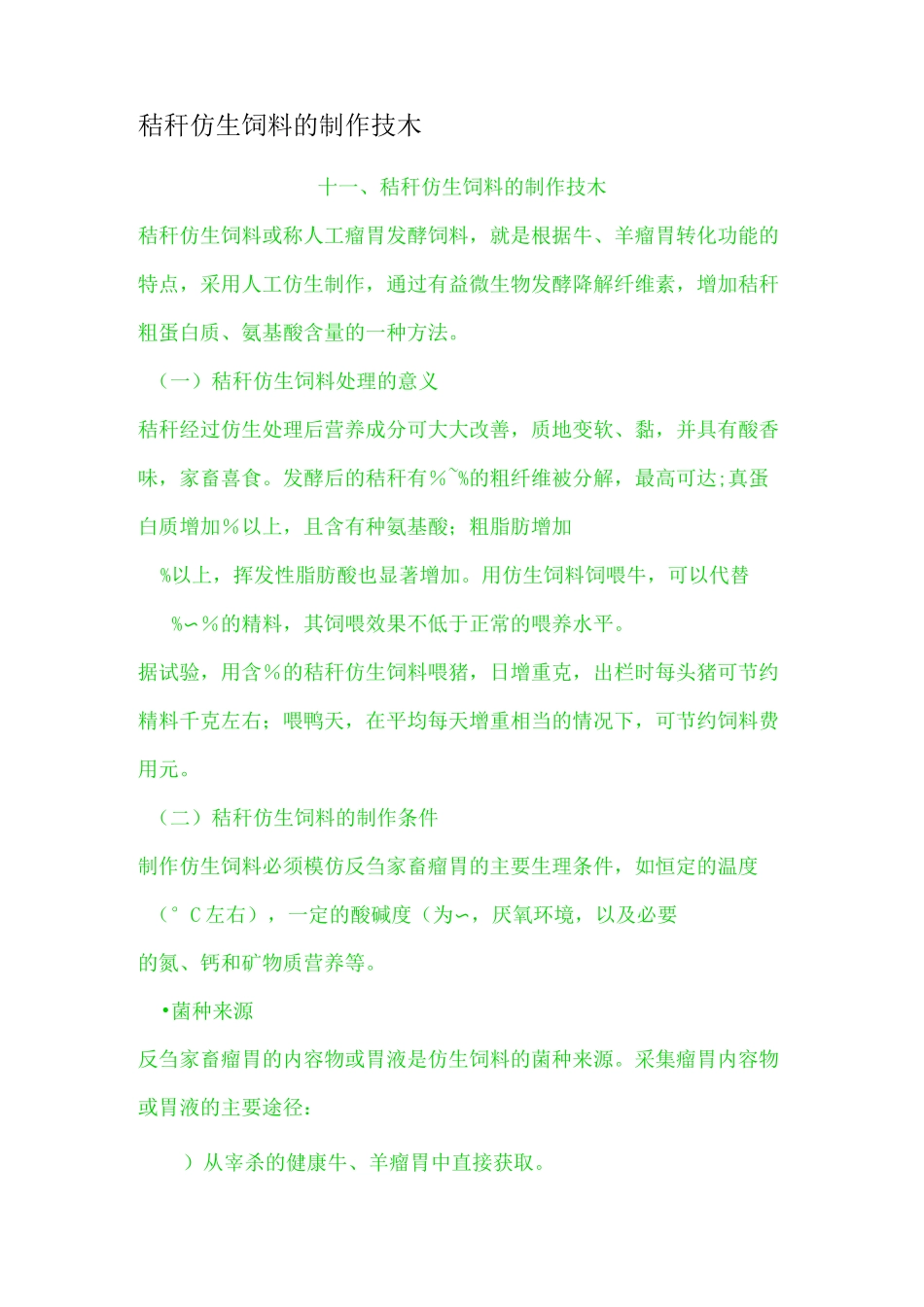 秸秆仿生饲料的制作技木_第1页