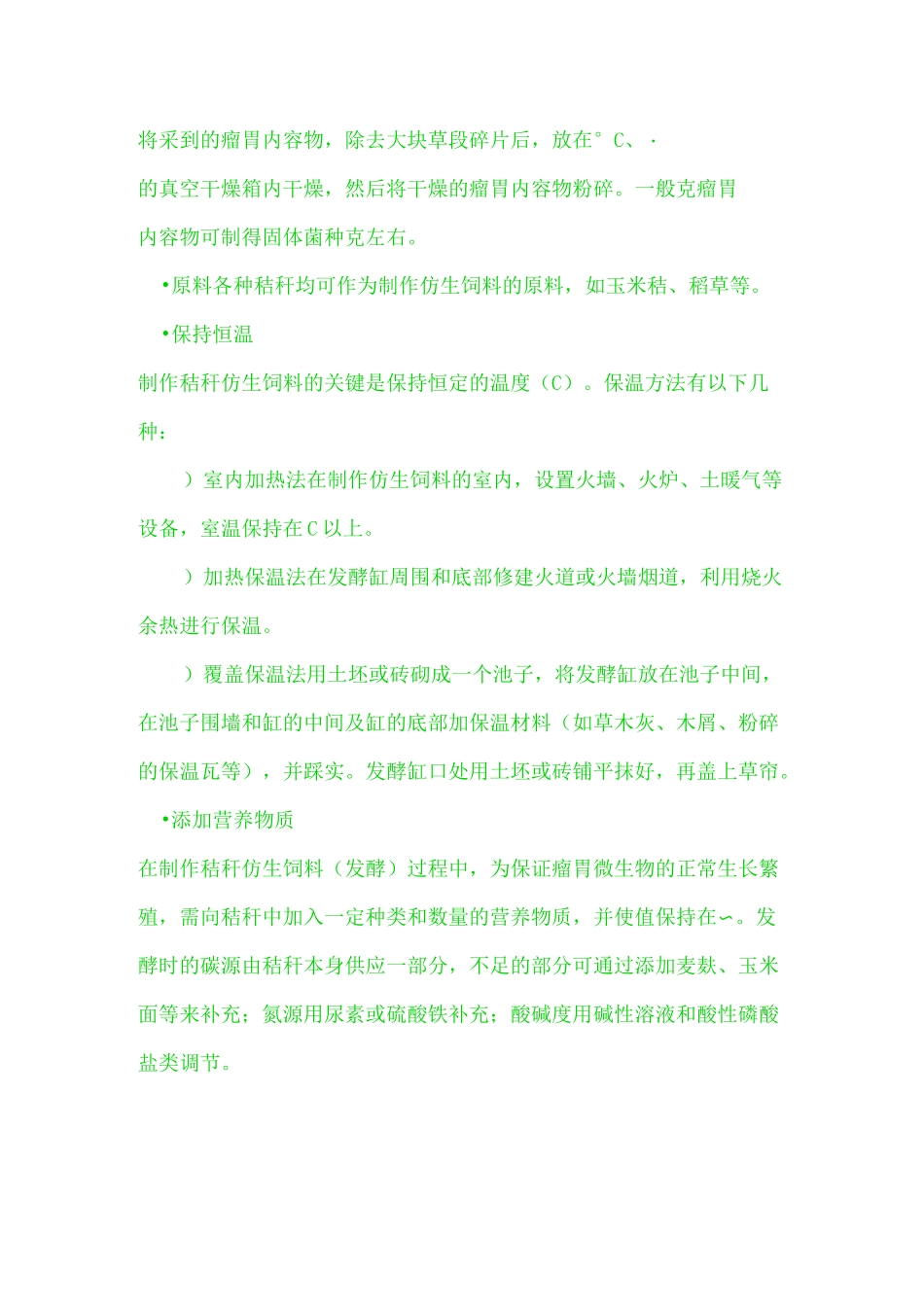 秸秆仿生饲料的制作技木_第3页