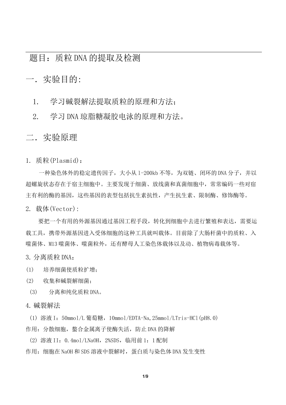 质粒DNA的提取及检测实验报告_第1页