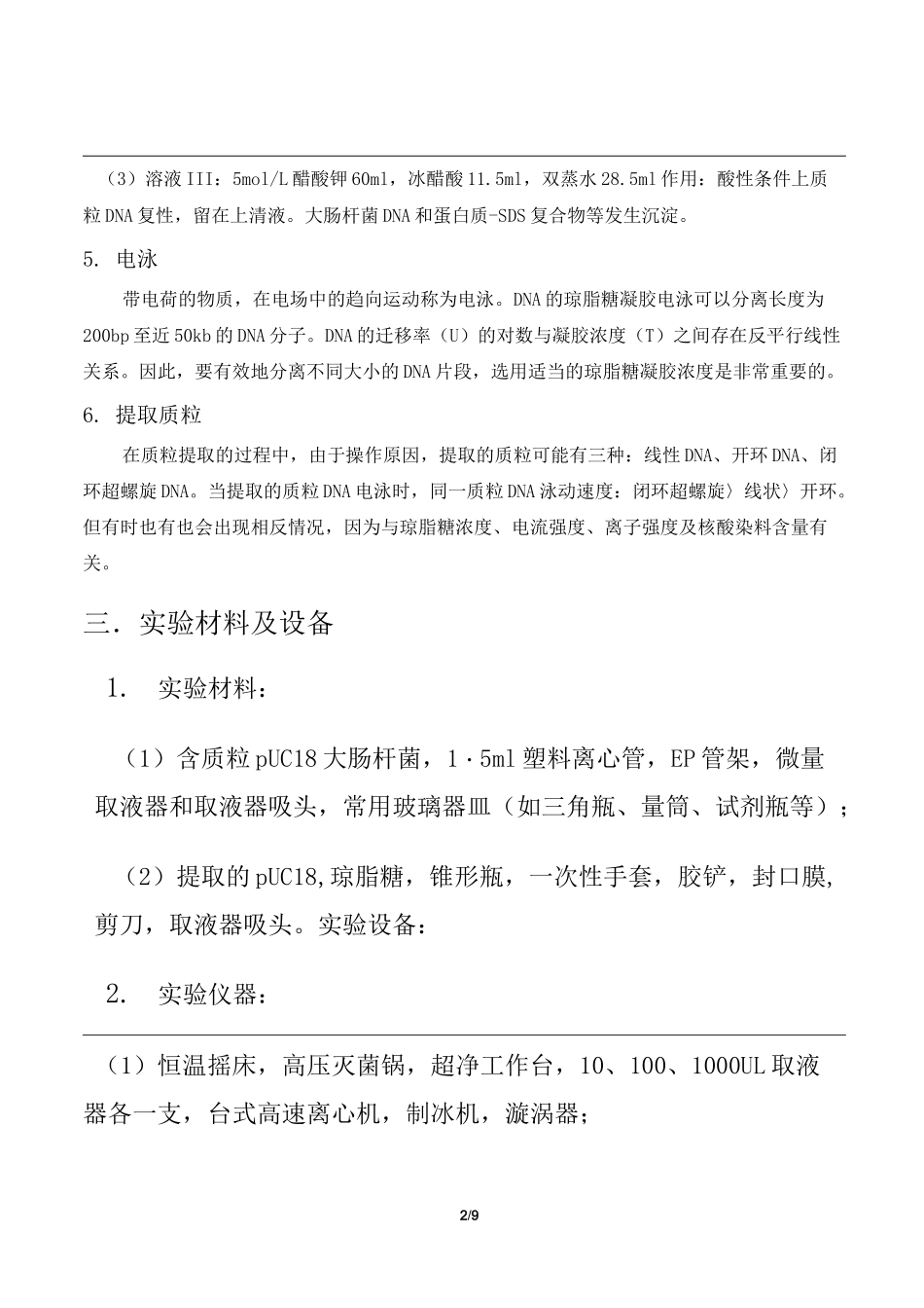 质粒DNA的提取及检测实验报告_第2页