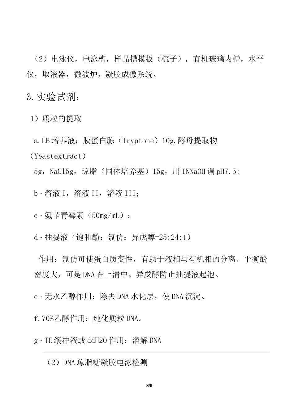 质粒DNA的提取及检测实验报告_第3页