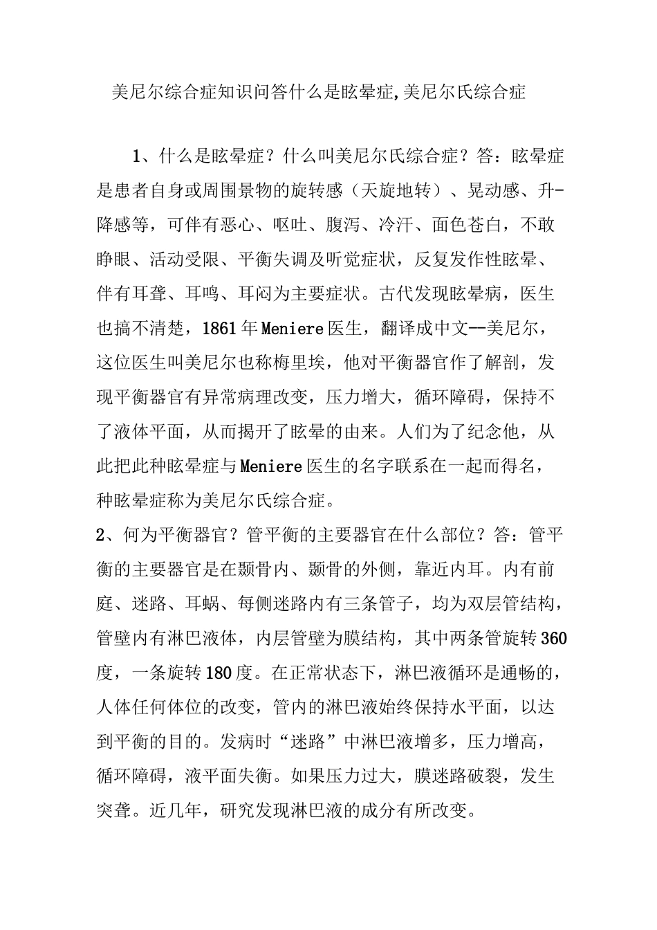 美尼尔综合症知识问答  什么是眩晕症,美尼尔氏综合症_第1页