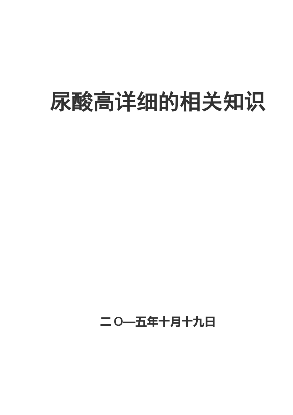 尿酸高详细相关知识._第1页