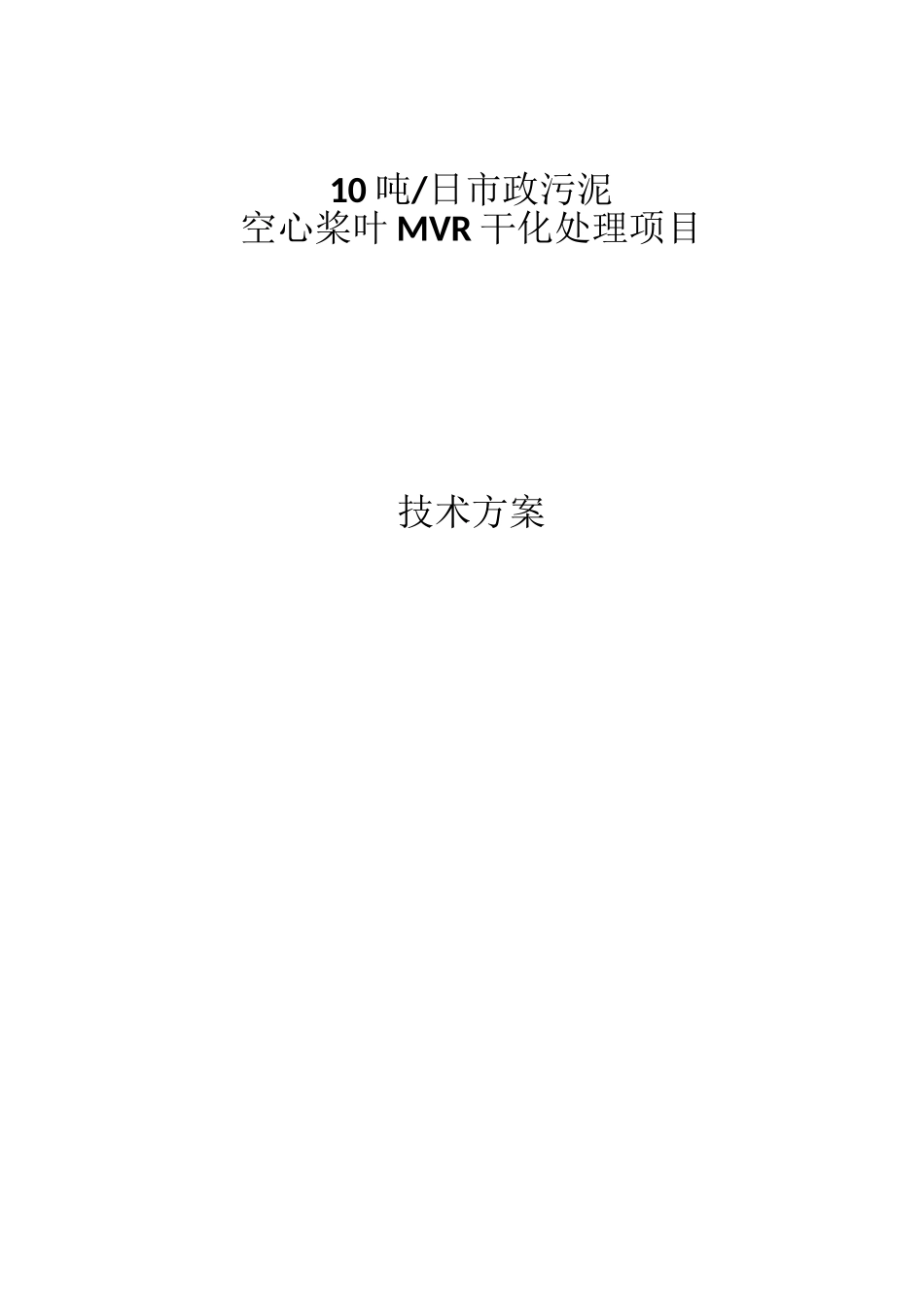 鹰潭项目MVR污泥干化方案_第1页