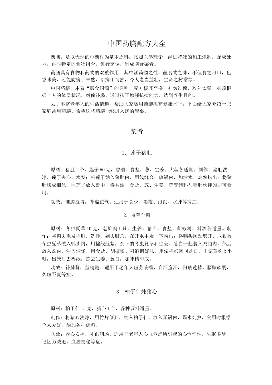 (完整版)中国药膳配方大全_第1页