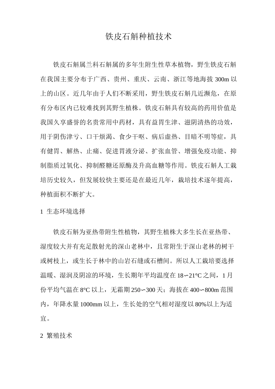 铁皮石斛生长习性及种植技术_第1页