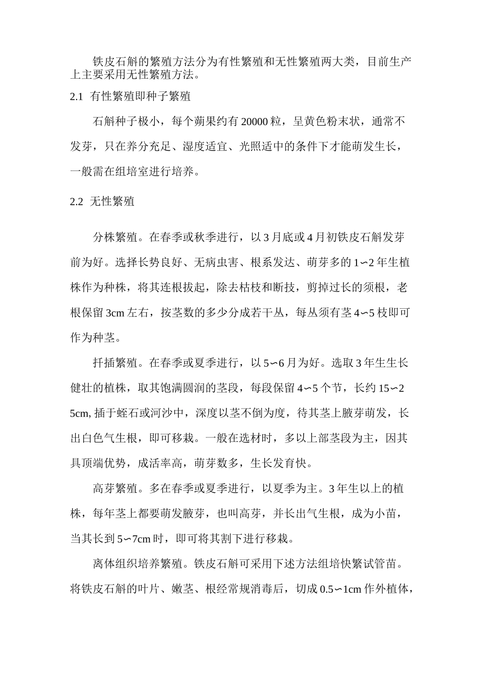 铁皮石斛生长习性及种植技术_第2页