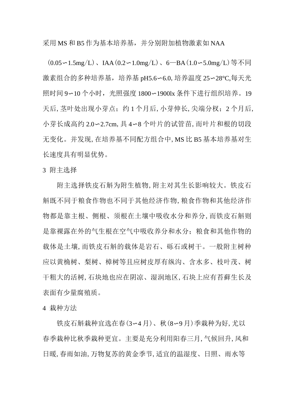 铁皮石斛生长习性及种植技术_第3页