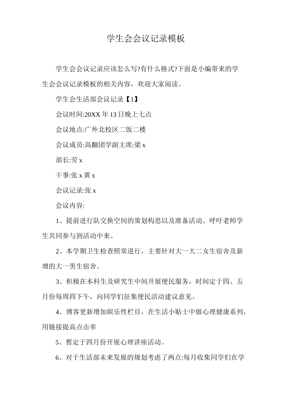 学生会会议记录模板_第1页
