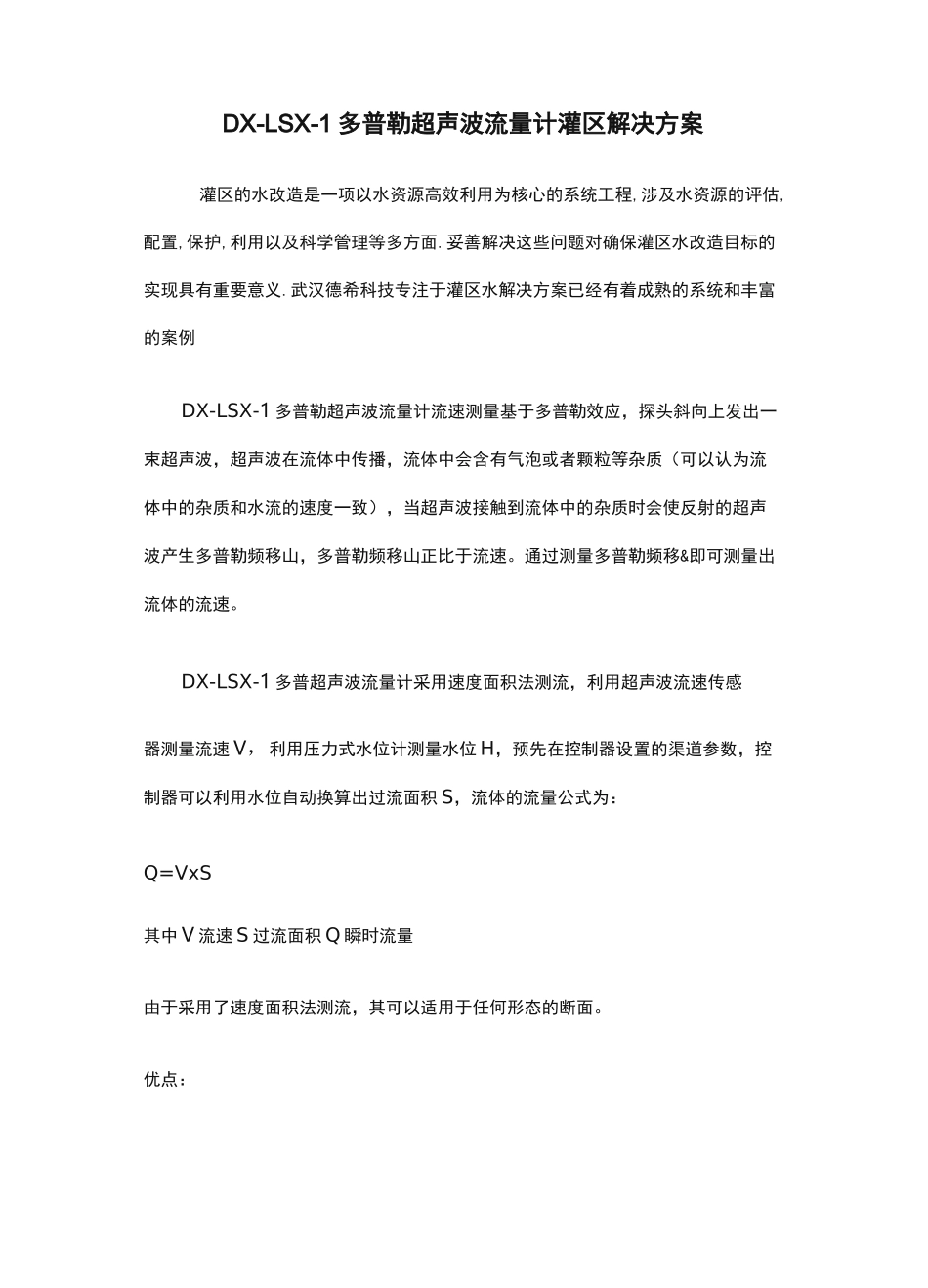多普勒超声波流量计灌区解决方案_第1页