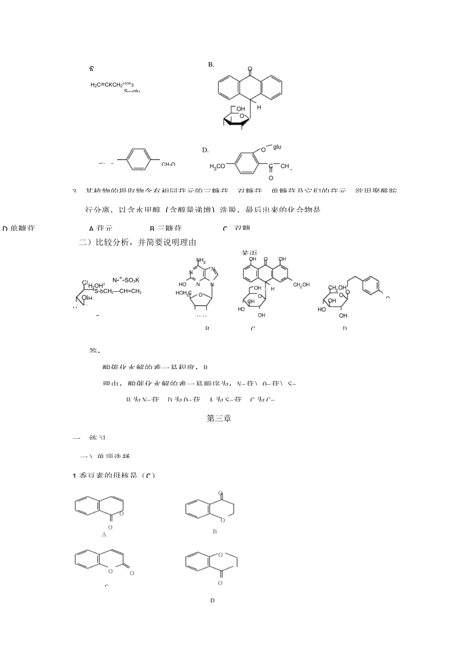 《天然药物化学》练习题(含答案)_第2页