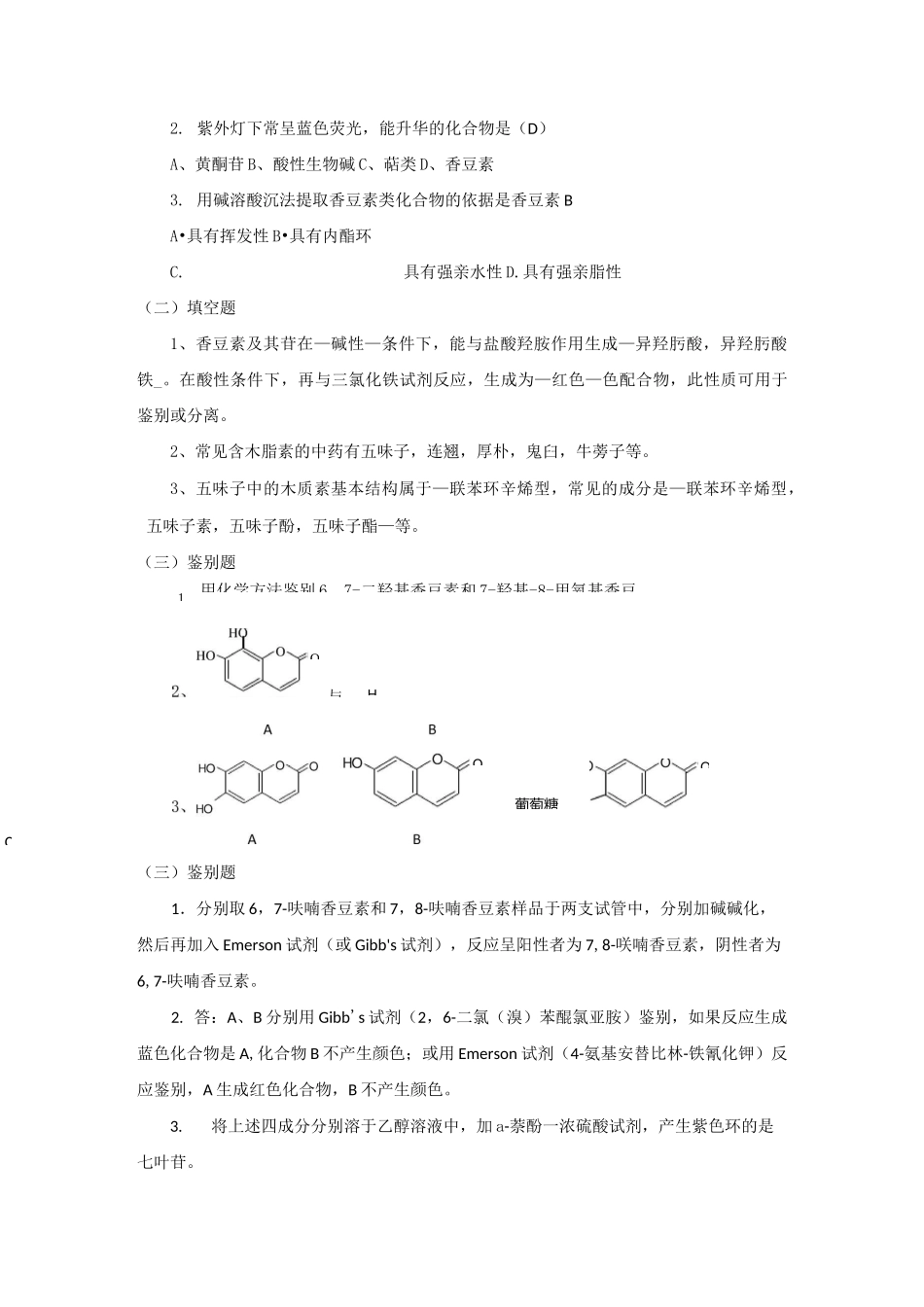 《天然药物化学》练习题(含答案)_第3页