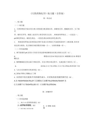 《天然药物化学》练习题(含答案)