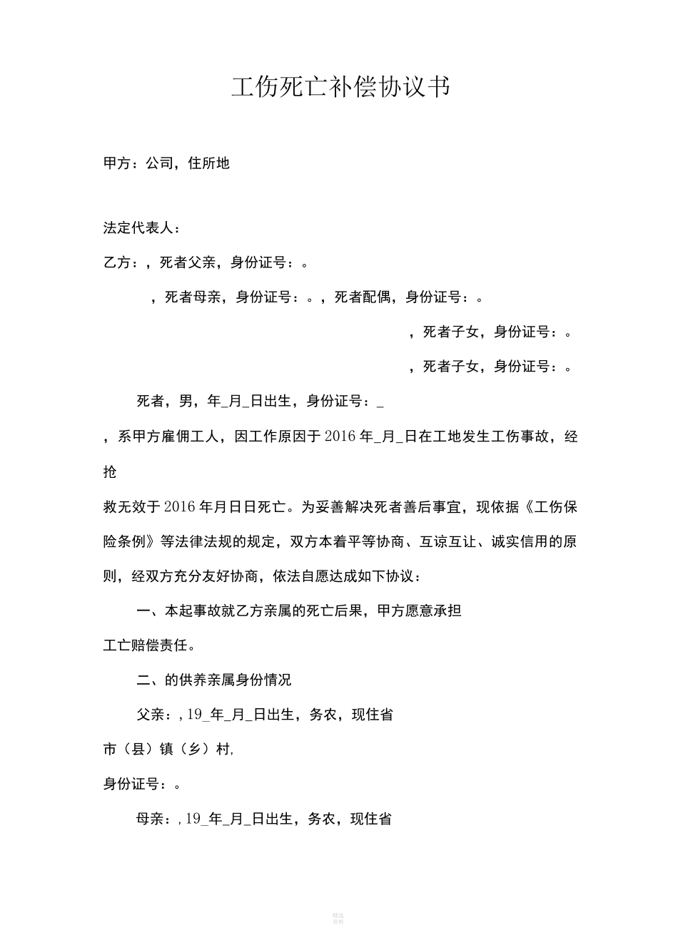 工伤死亡补偿协议书(标准版)_第1页