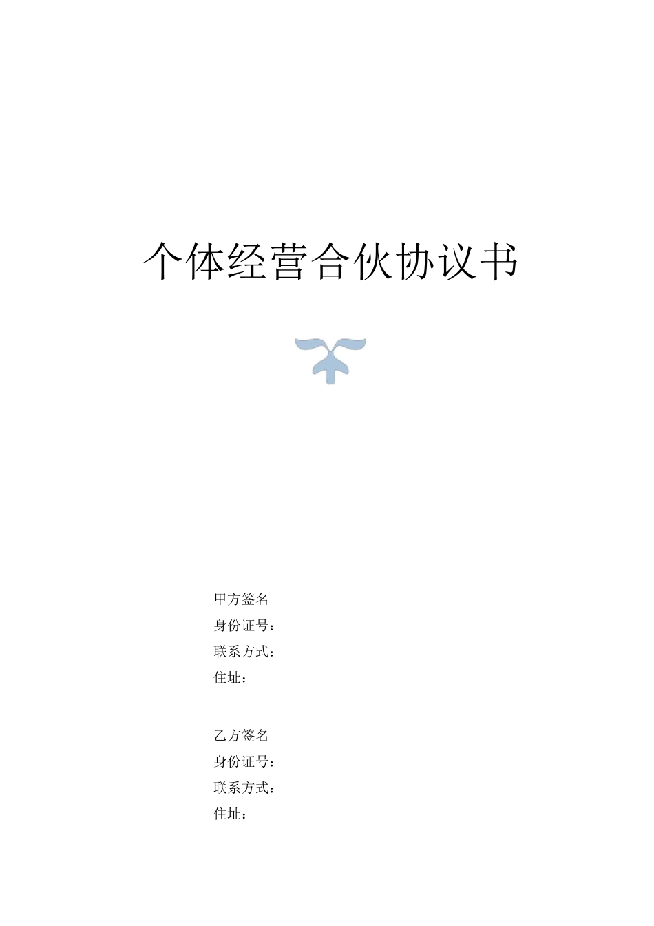 个体合伙协议书(史上最全最专业)_第1页