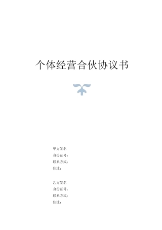 个体合伙协议书(史上最全最专业)